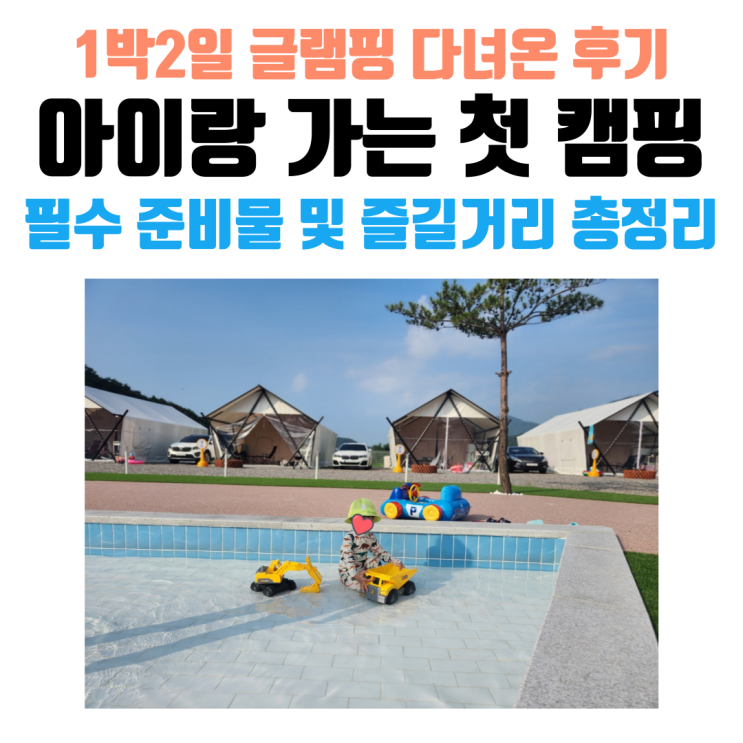 1박2일 여름 휴가 아이랑 글램핑 다녀온 후기 - 글램핑 준비물...