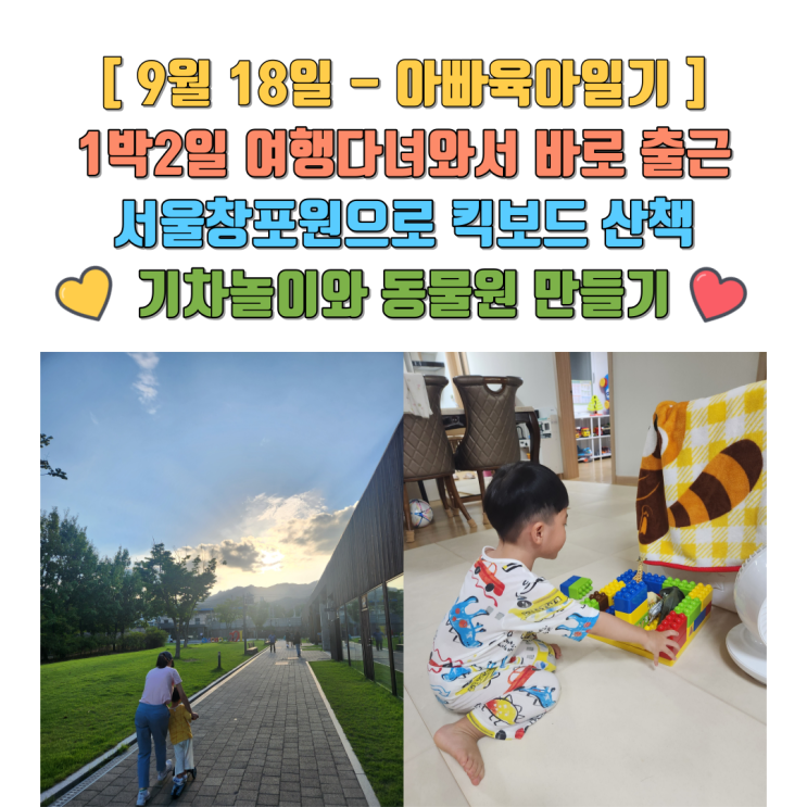 아빠육아일기 951일 - 1박2일 여행다녀와서 바로 출근...