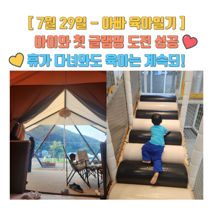 7월 29일 아빠 육아일기 - 아이와 첫 글램핑 도전 성공, 휴가...