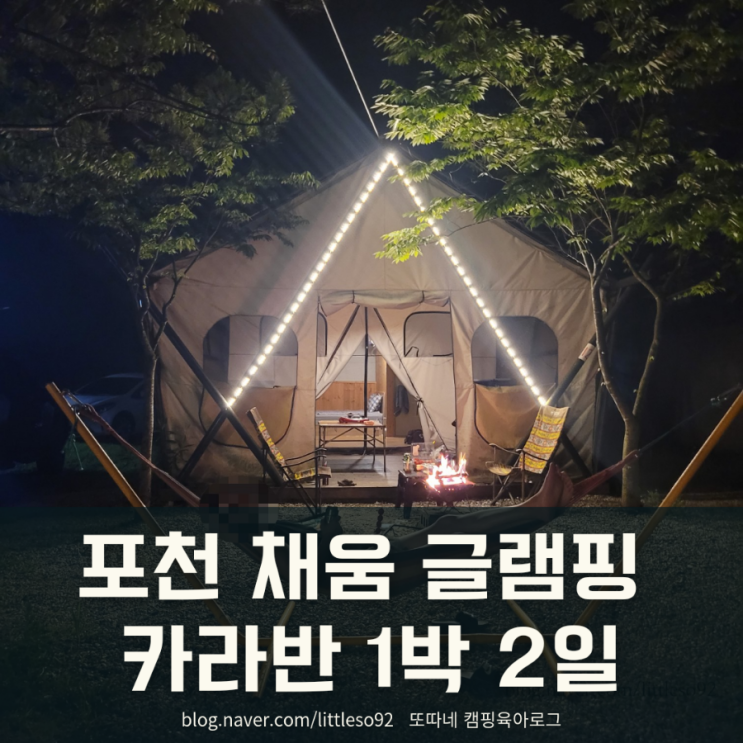 [220705~0706] 포천 채움 글램핑 카라반 1박 2일