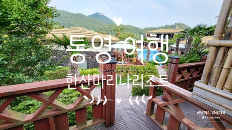 통영 한산마리나리조트 호텔