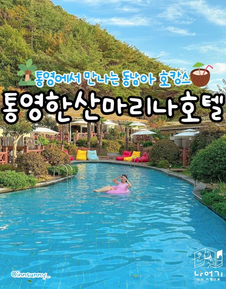 통영 산양읍 럭셔리 리조트 통영한산마리나호텔&리조트 추천