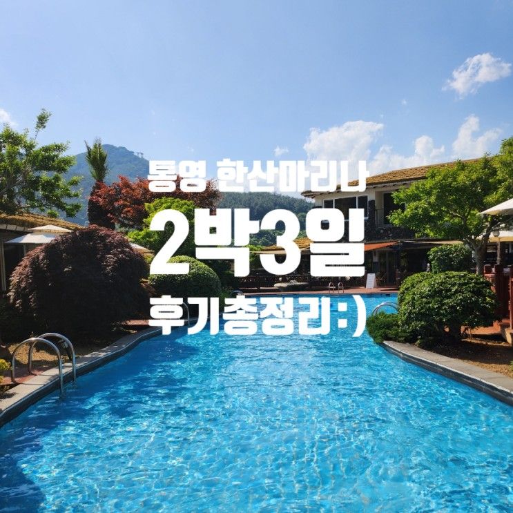 [통영 한산마리나/2박 3일] 아이와 온돌 스위트룸 조식 주변...