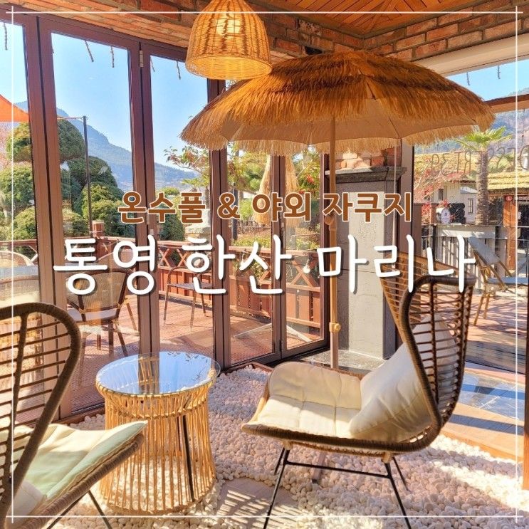 통영 한산마리나리조트 온수풀 야외 자쿠지가 있는 온돌스위트