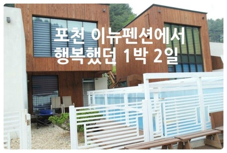 경기도 포천 풀빌라 펜션 개인 수영장 있는 이뉴에서 1박2일