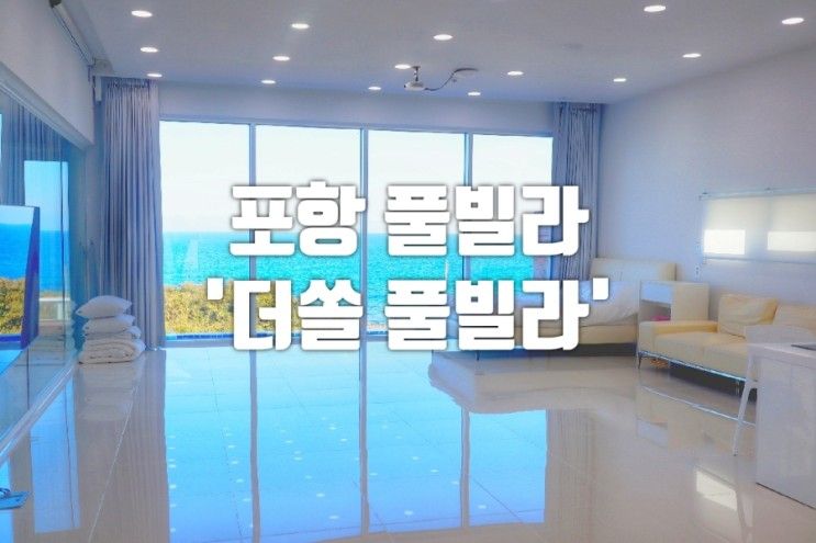 포항 풀빌라 추천 : 미온수 무료 '더쏠 풀빌라'