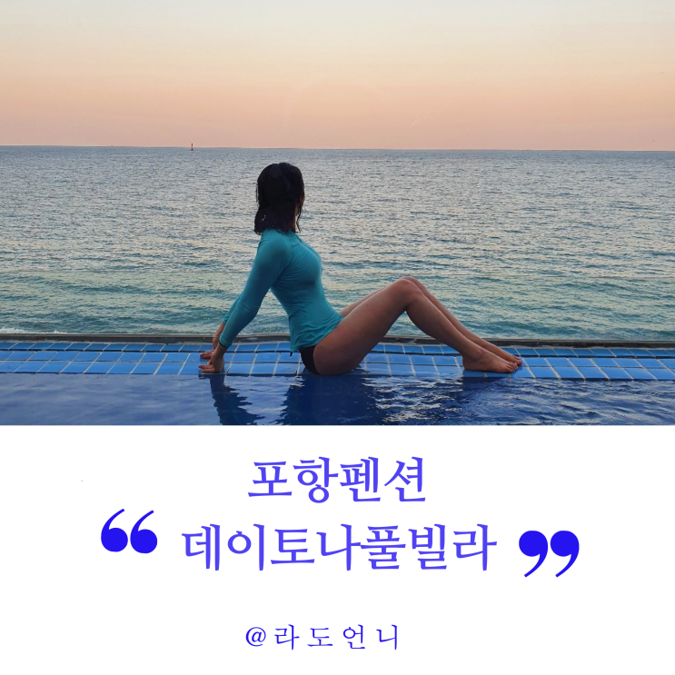 포항펜션 데이토나  풀빌라 가족여행 동해일출 풀캉스 추천