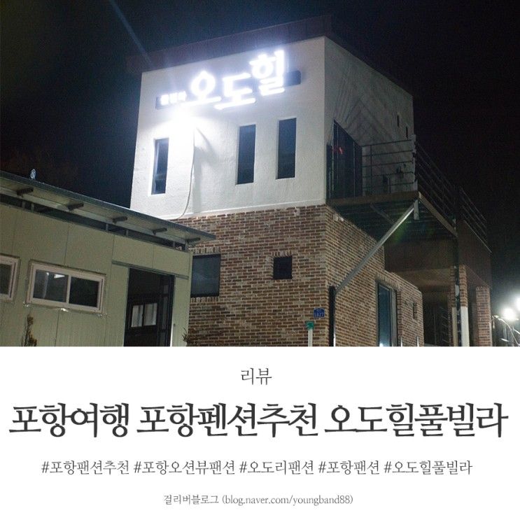 포항여행 포항펜션추천 오도힐풀빌라