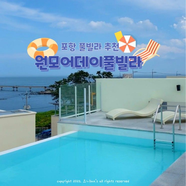 포항 원모어데이 풀빌라 구룡포 근처 신상숙소