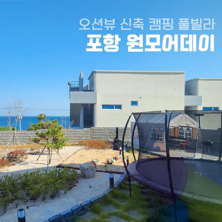 포항 키즈 풀빌라 펜션 오션뷰 신축 '원모어데이풀빌라'에서...