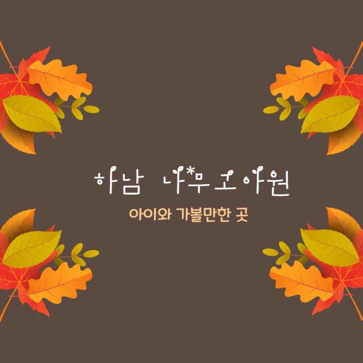 경기도 가볼만한 곳 - 하남 아이와 가볼만한 나무고아원(feat.유아숲체험원)