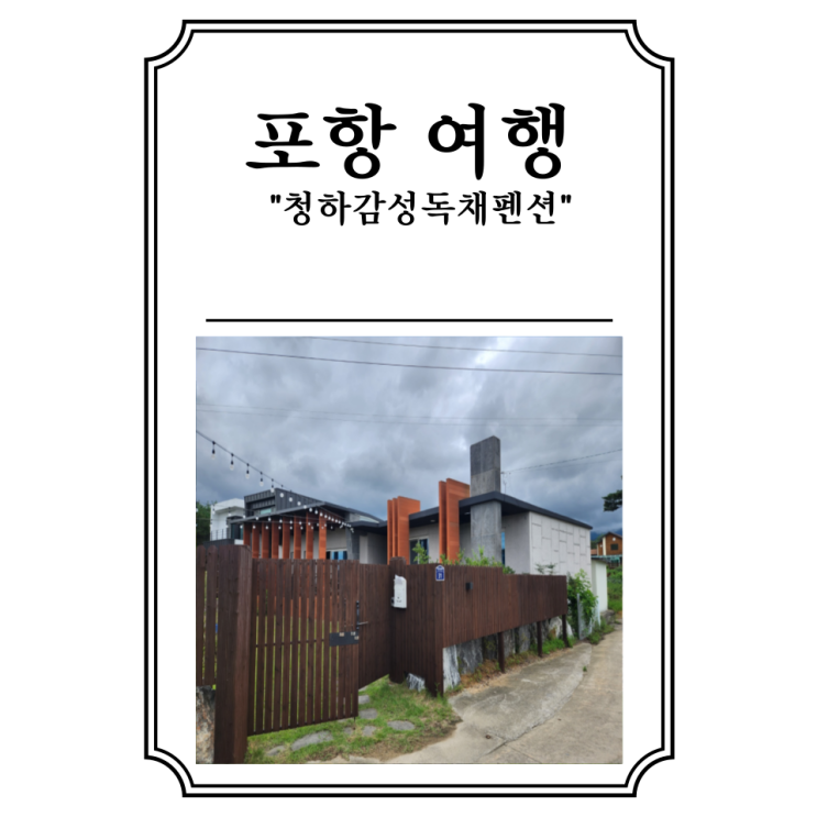 경북) 포항여행 청하감성독채펜션