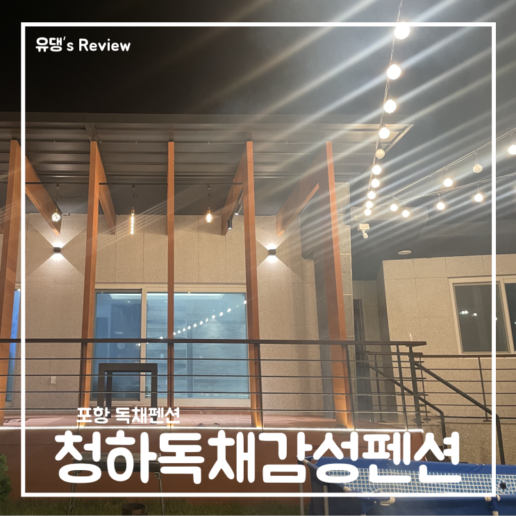 월포에서 서핑한 후 포항... 신축펜션 청하 감성 독채펜션...