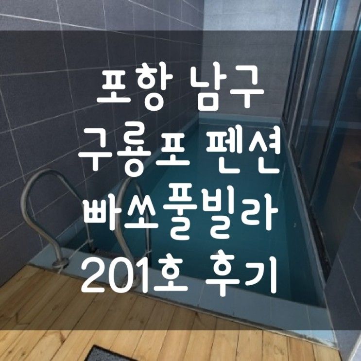 포항 남구 구룡포 인근 풀빌라빠쏘펜션 201호 투숙 후기