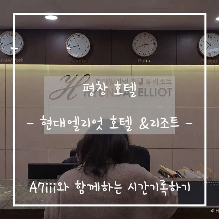 다시는 가고싶지 않은 평창 호텔 - 현대엘리엇 호텔 & 리조트