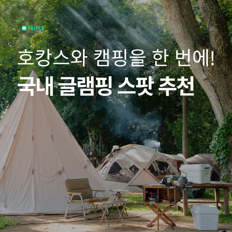 국내 글램핑 스팟 BEST :: 가평 오하브글램핑, 파주...