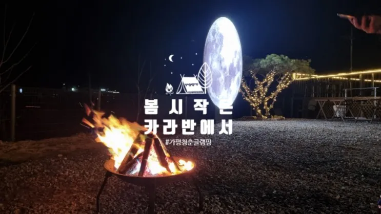 가평 청춘글램핑&카라반 친구들과 가평 글램핑 후기!