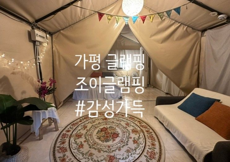 [가평 글램핑 추천] 생일기념으로 다녀온 '조이글램핑' 슈페리어...