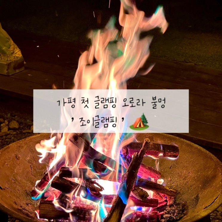 [가평] 첫 글램핑 펜션 추천 조이글램핑 수영장 계곡 오로라불멍...