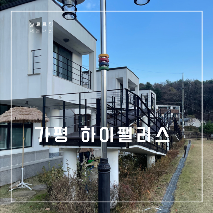 가평 독채수영장/히노끼 하이팰리스 풀빌라 숙소