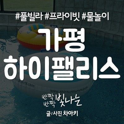 가평 하이팰리스 풀빌라펜션 1박2일 여행 -1-