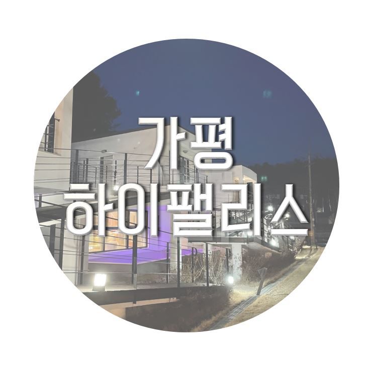 가평 풀빌라펜션 수영장펜션 @하이팰리스