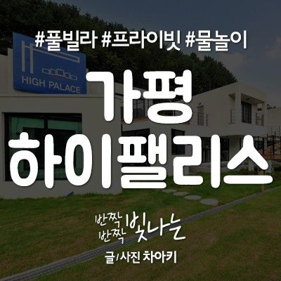 가평 하이팰리스 풀빌라 - 친구들과 여행 준비♥