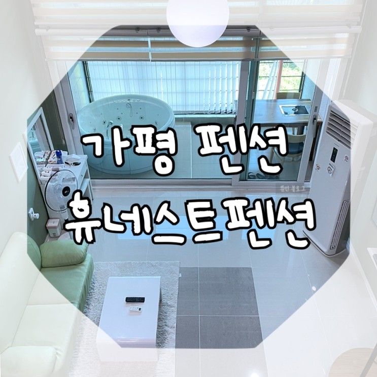 가평스파펜션, 휴네스트펜션 / 가평수영장펜션 / 가평...