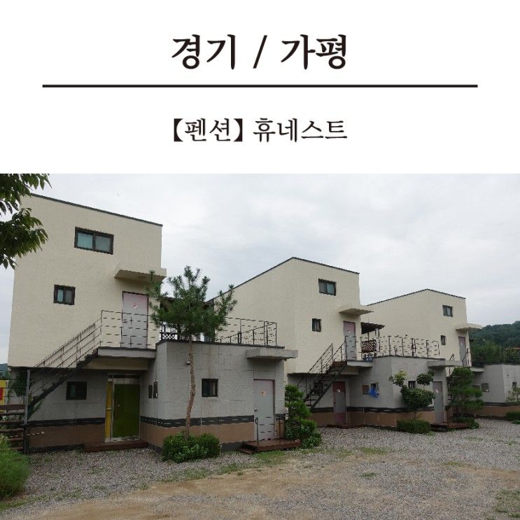 [가평여행]가평스파펜션 휴네스트에서 태교여행중~