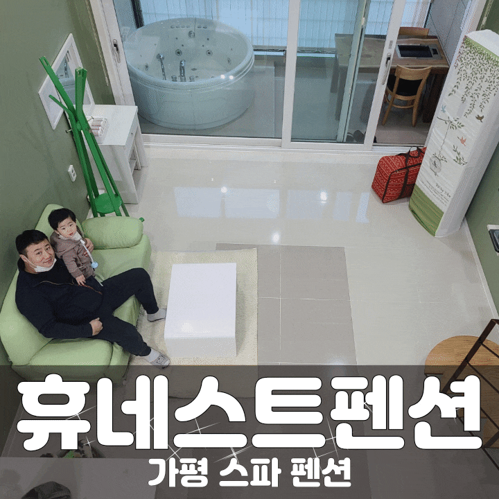 가평스파펜션 휴네스트펜션 정말 깨끗하고 최고에요