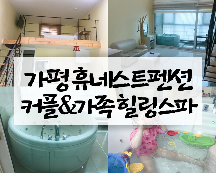 가평 월풀스파펜션 : 휴네스트펜션, 우리가족 프라이빗여행