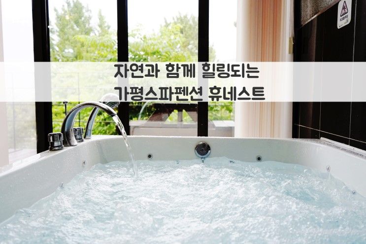 [가평 휴네스트 펜션]가평스파펜션, 스파로 힐링