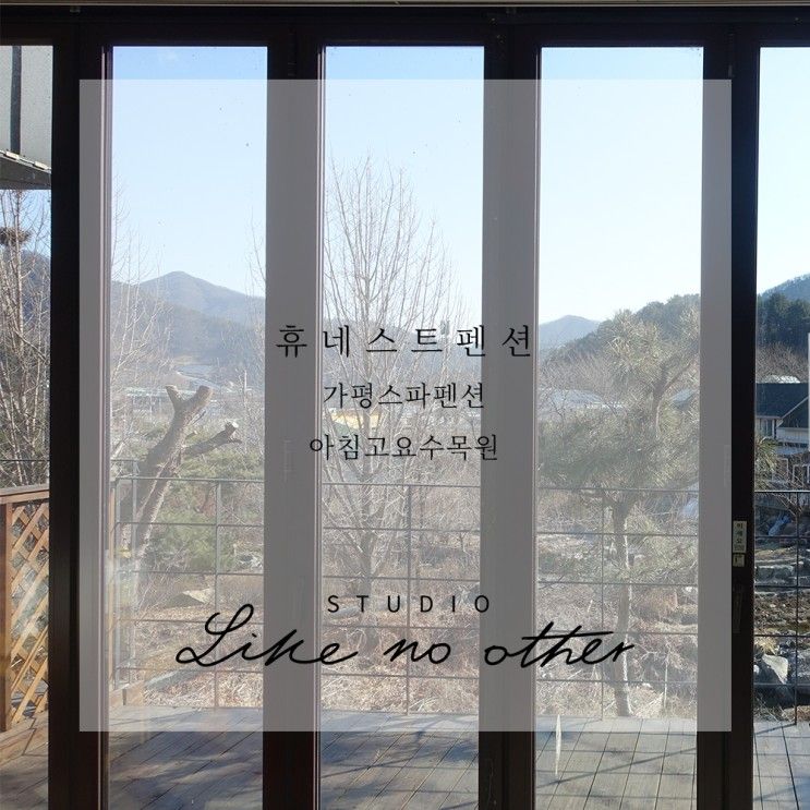 휴네스트펜션/가평스파펜션/아침고요수목원펜션/가평펜션추천