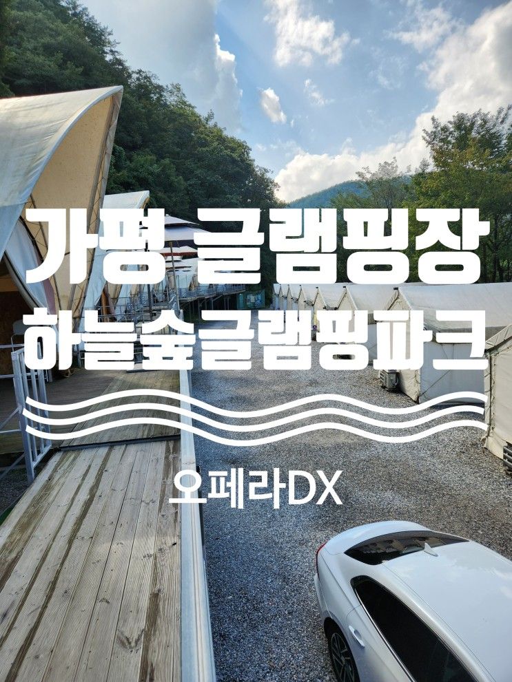 가평 하늘숲글램핑파크 오페라DX, 4세 여아와 베프와 함께한...