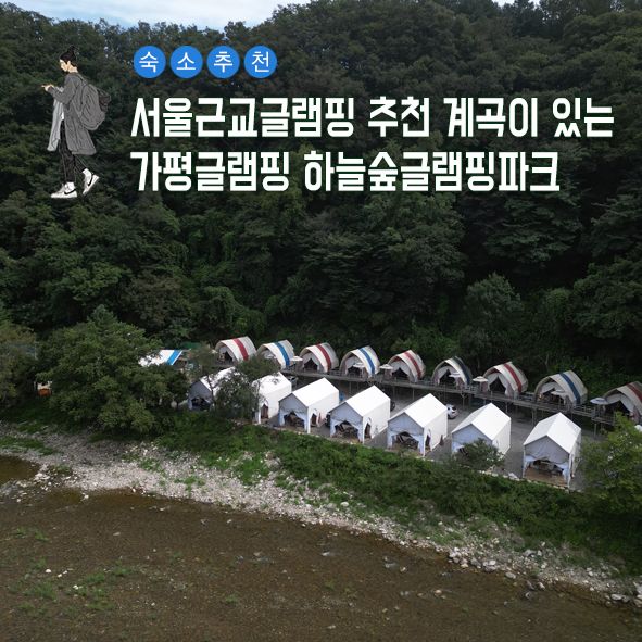 서울근교글램핑 추천 계곡이 있는 가평글램핑 하늘숲글램핑파크