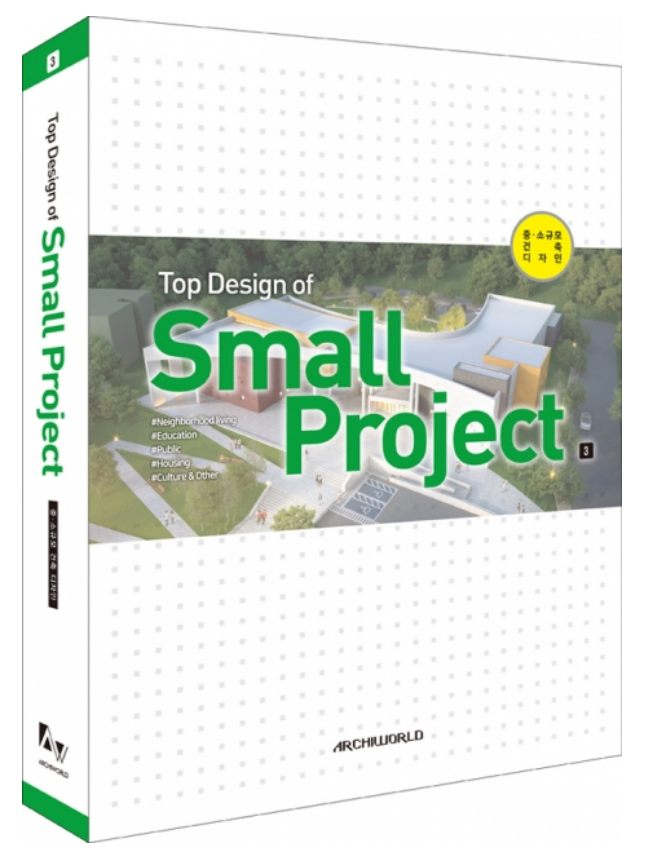 Top Design of Small Project 3 중소규모 건축 디자인