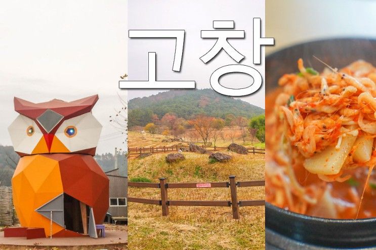 주말 여행 고창 고인돌 유적지, 고창 밥상 인천가든 책마을 해리~