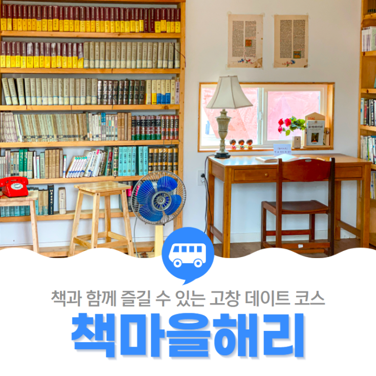 책과 함께 즐길 수 있는 고창 데이트 코스 '책마을해리'