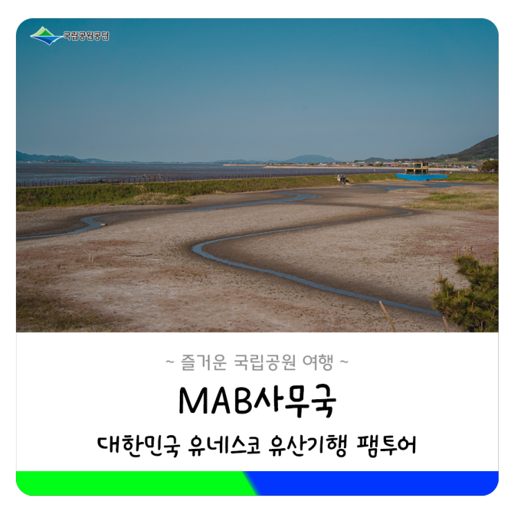 [국립공원소식 : MAB] 전북 고창여행 대한민국 유네스코... 