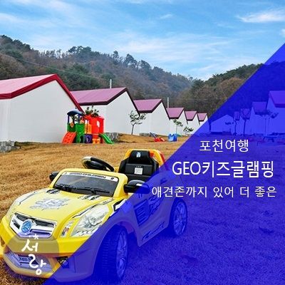 포천 GEO 키즈글램핑 애견존까지 겸비... 역시 짱!!