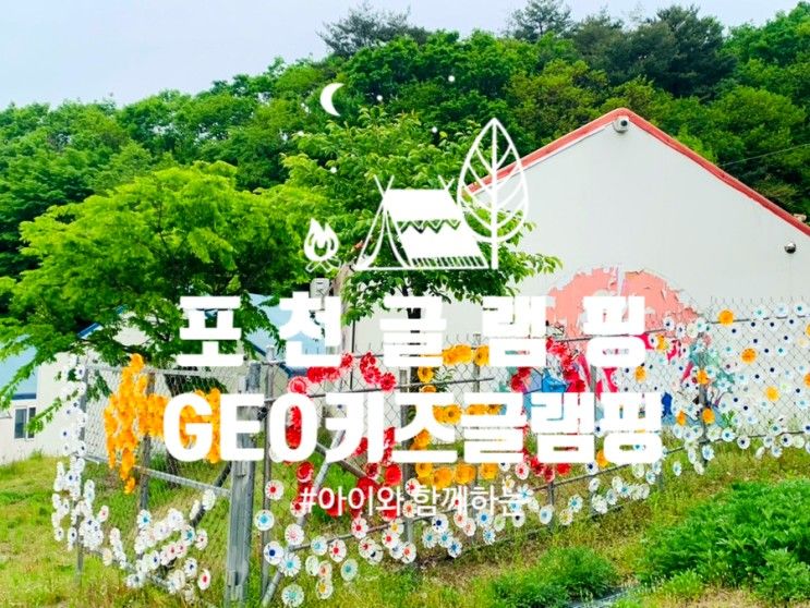 [리뷰] 포천 가볼 만한 곳 : 아이와 글램핑하기 좋은, GEO 키즈...