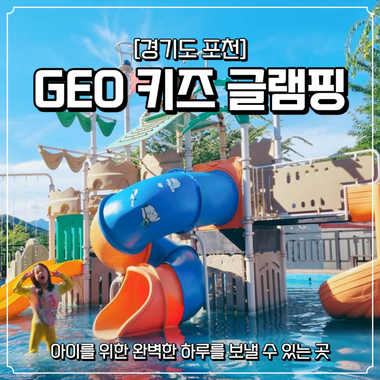 [경기도 포천] 아이를 위한 완벽한 하루 GEO키즈글램핑