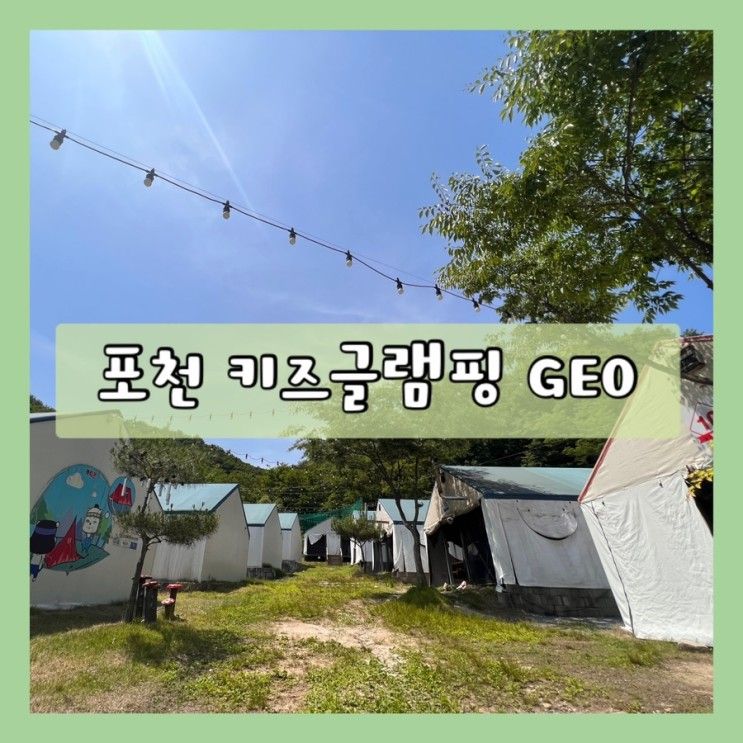키즈 글램핑 - 포천 키즈 글램핑 GEO