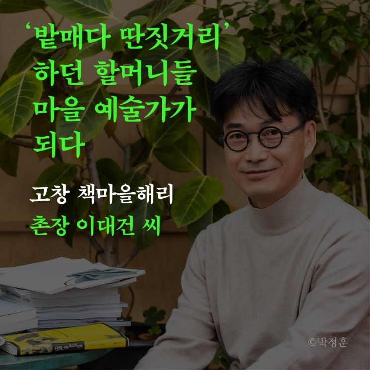 마을사람이야기│카드뉴스│고창 책마을해리 촌장 이대건 씨