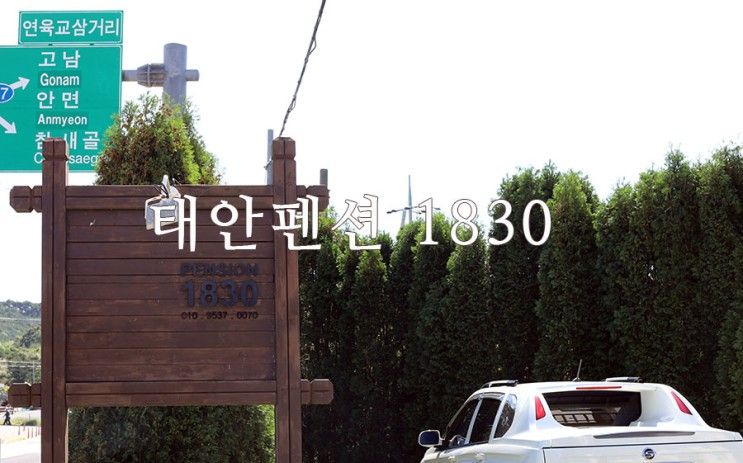 태안여행, 안면도여행, 태안펜션1830, 안면도펜션1830