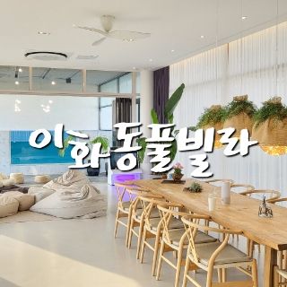 울산 천국도 이화동풀빌라