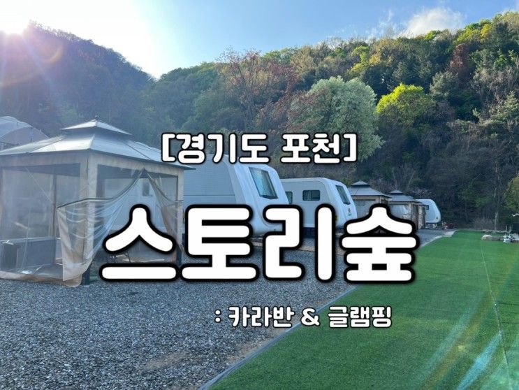 [경기도 포천] 새로 오픈한 스토리숲 내돈내산 카라반 후기