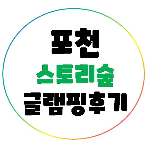 [포천 글램핑 펜션]스토리숲 이용후기