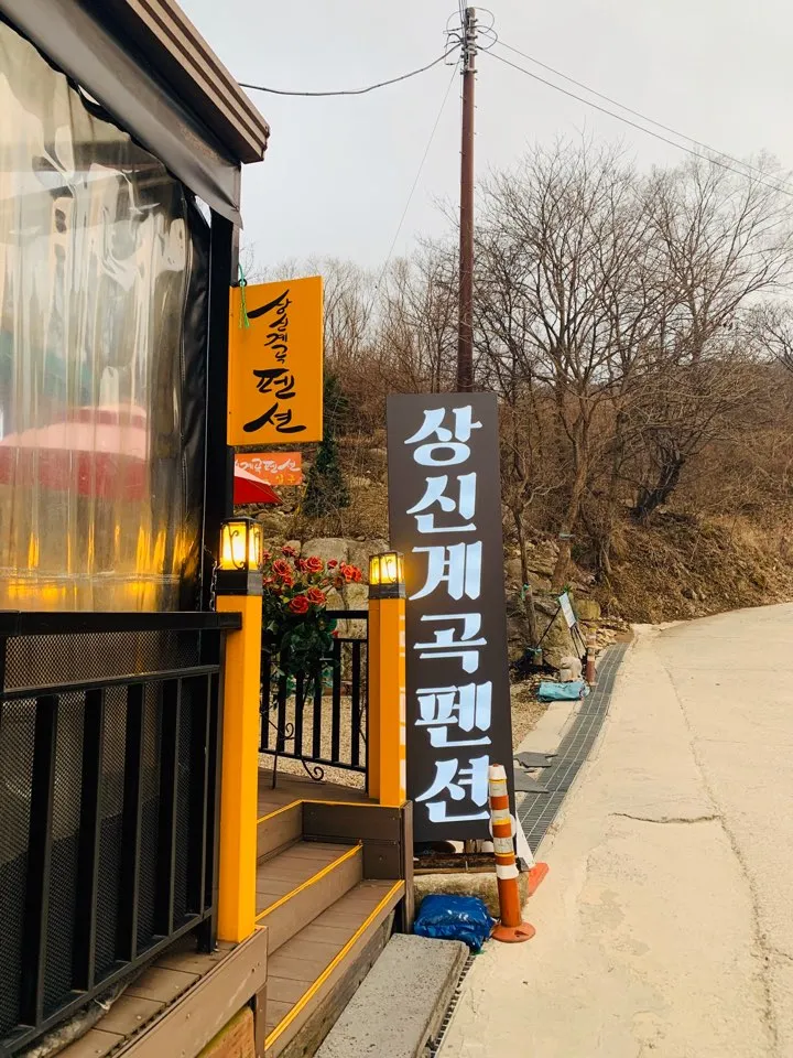[공주] 계룡산펜션, 동학사펜션, 공주펜션, 힐링여행 <상신계곡...