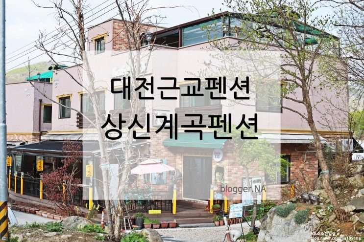 대전근교 계룡산동학사펜션 상신계곡펜션 추천해!